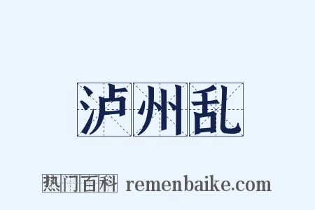 泸州乱是什么意思的图片